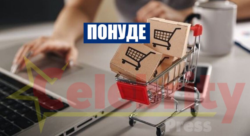 Понуде